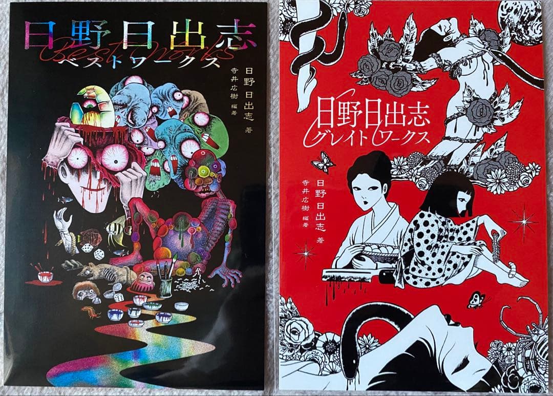 日野日出志グッズセット