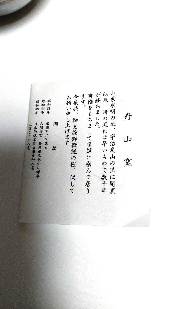 丹山窯　小峠　丹山作　4点