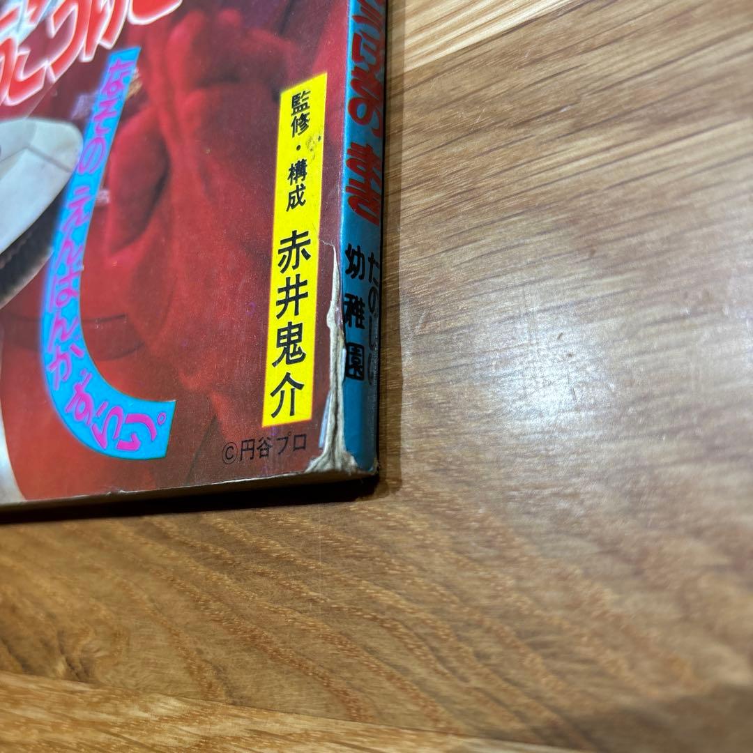 希少！　たのしい幼稚園のウルトラ怪獣絵本 ウルトラセブン科学超兵器1 (初版)