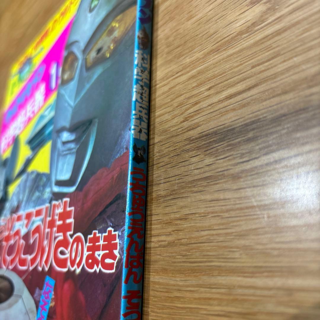希少！　たのしい幼稚園のウルトラ怪獣絵本 ウルトラセブン科学超兵器1 (初版)