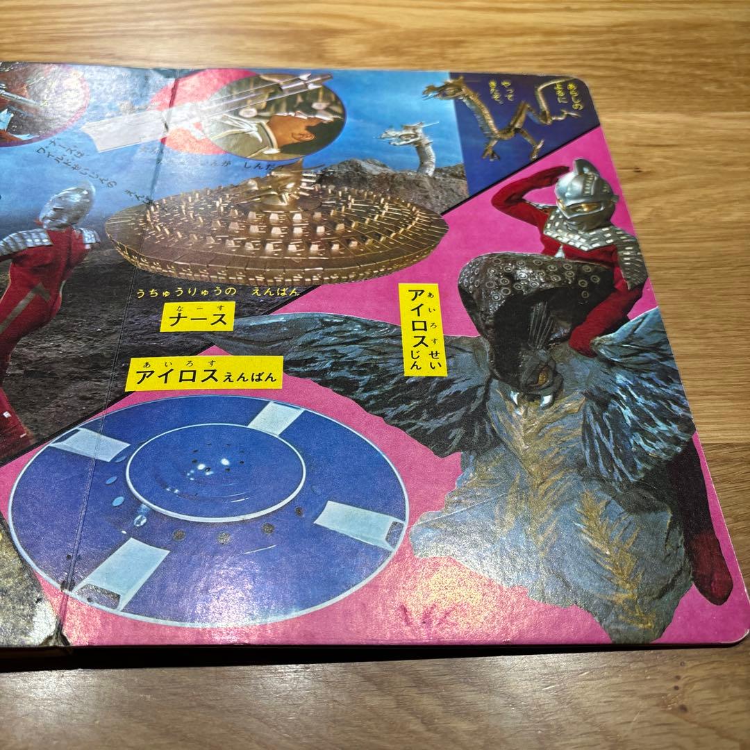 希少！　たのしい幼稚園のウルトラ怪獣絵本 ウルトラセブン科学超兵器1 (初版)