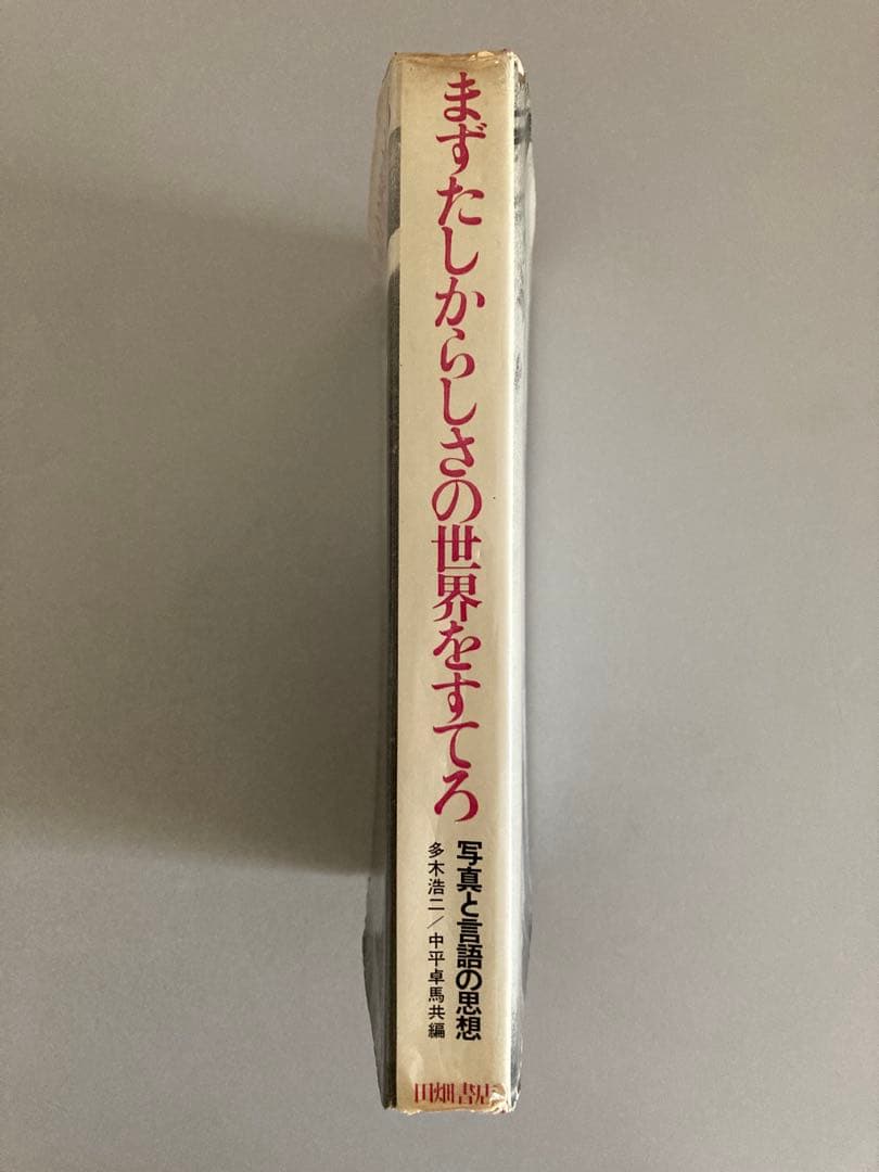 中平卓馬 まずたしからしさの世界をすてろ プロヴォーク