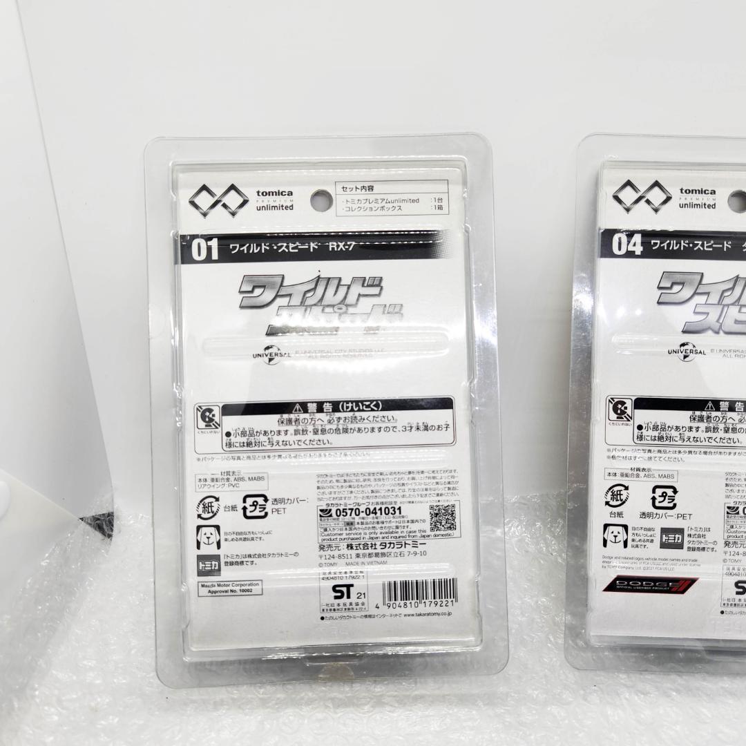 トミカプレミアム ワイルドスピード RX-7 BNR34 GT-R チャージャー