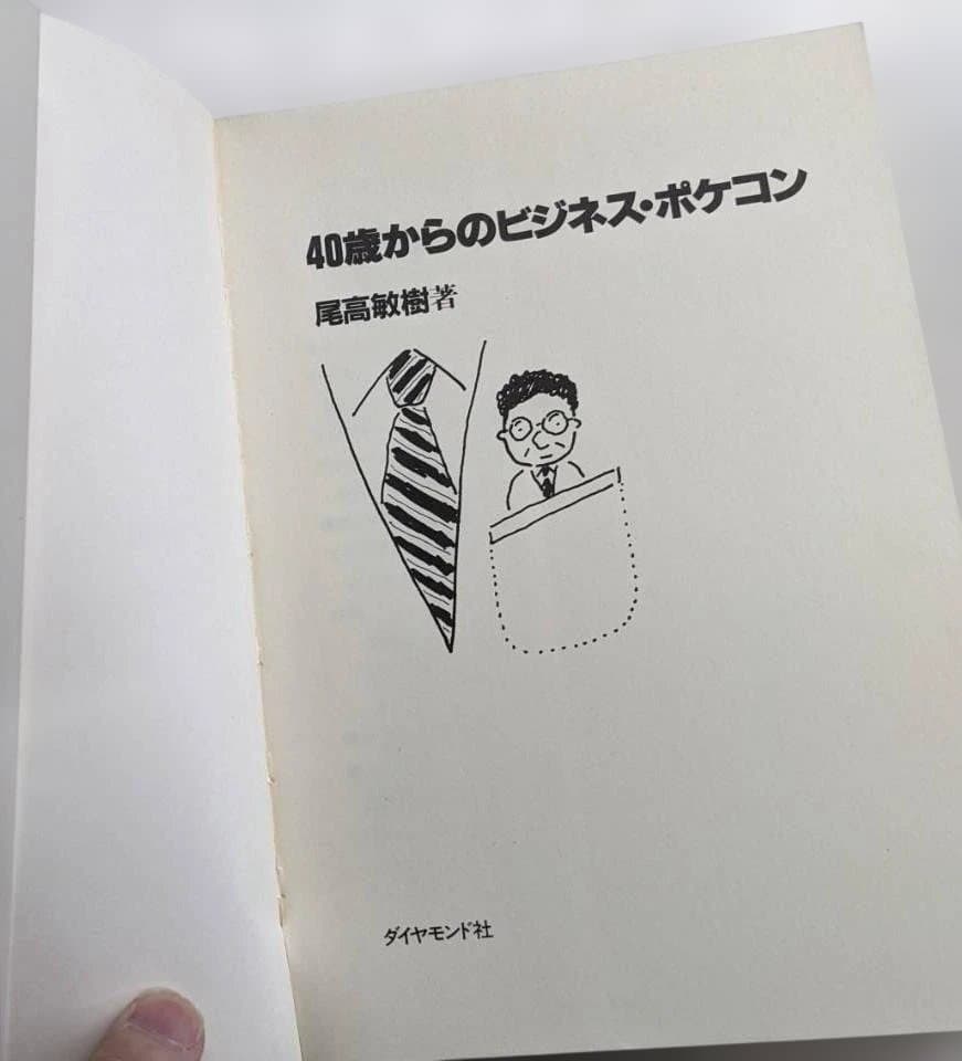 40歳からのビジネス・ポケコン尾高敏樹著