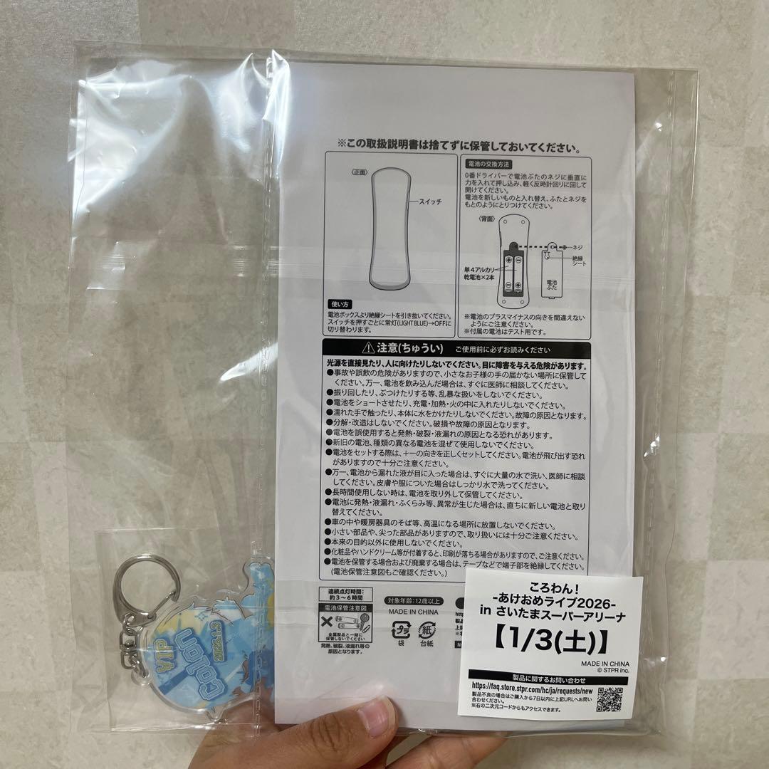 2026年1月3日　埼玉スーパーアリーナ ころんくんペンライトキーホルダーせっと