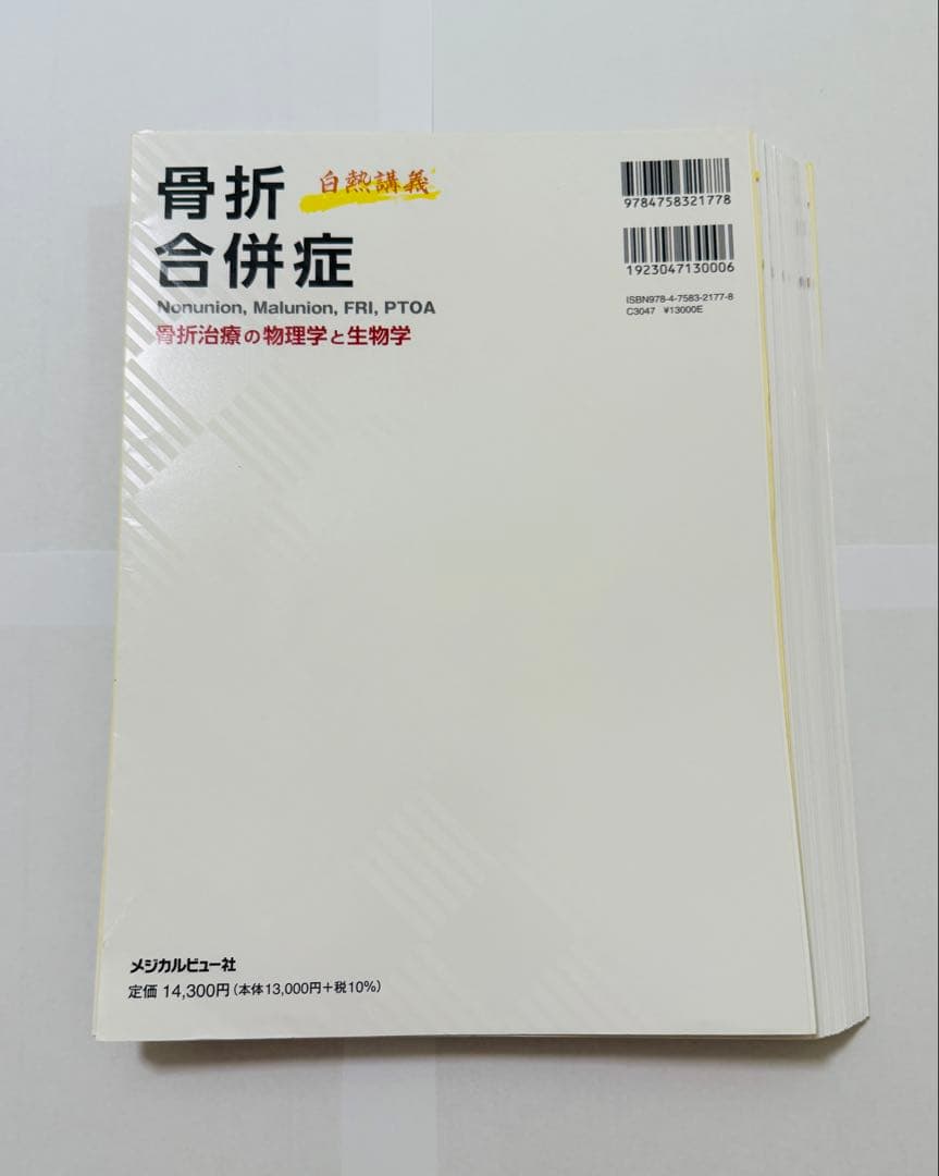 骨折合併症 : 白熱講義 : 骨折治療の物理学と生物学 (裁断済み)