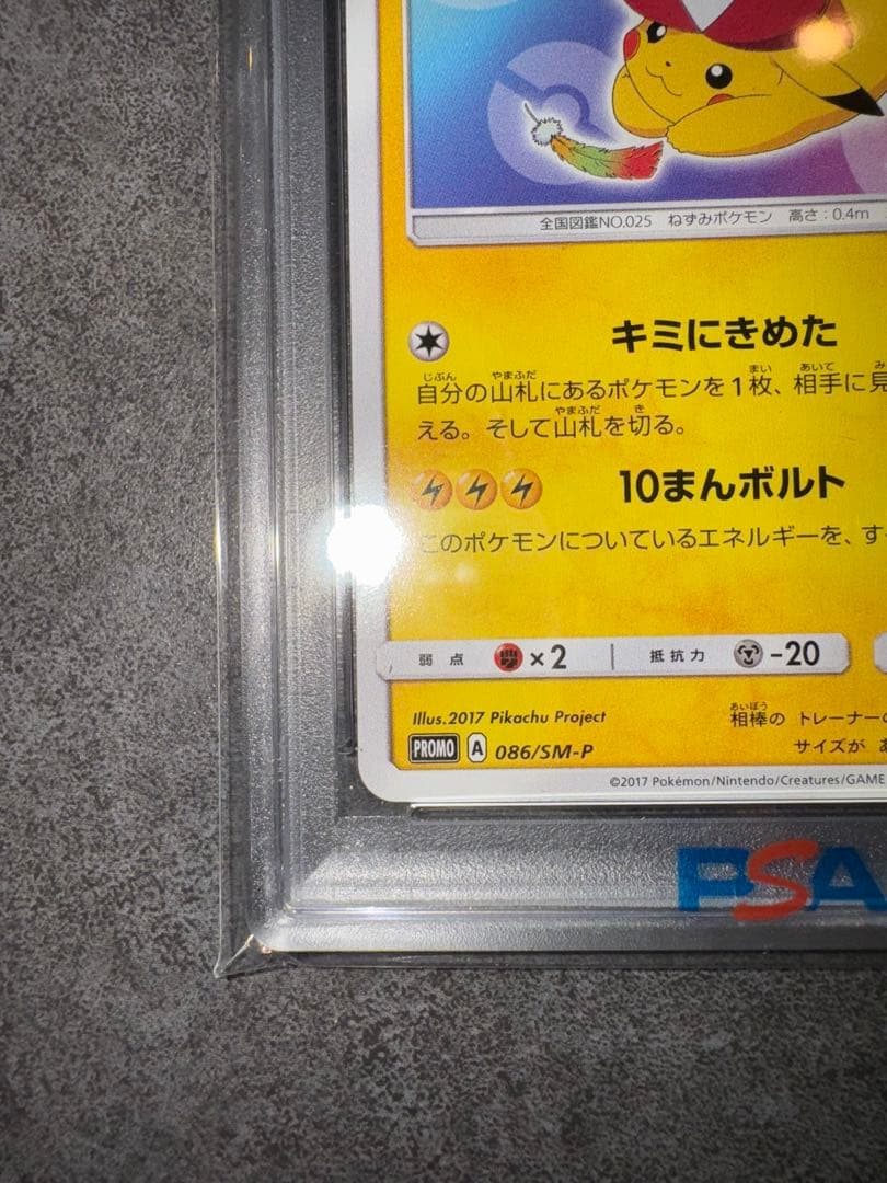【PSA10】サトシのピカチュウ　みんなの冒険ver 【ポケカ】