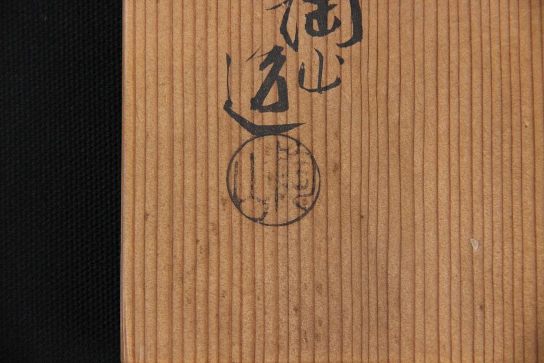 茶道具　京焼　伊東陶山造　色絵　松模様　茶碗　共箱 ED11-7
