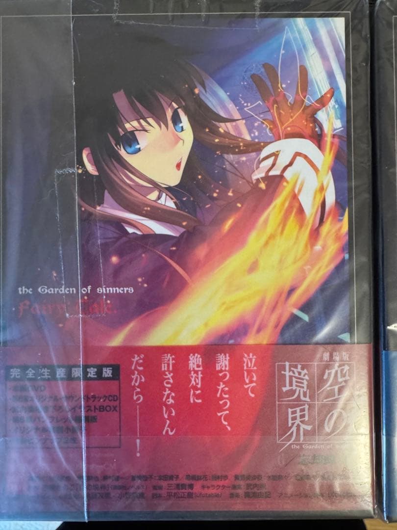 空の境界　完全限定生産盤