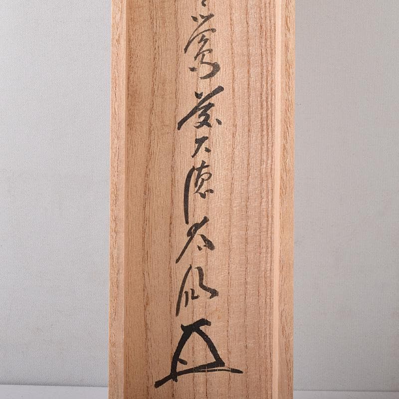 掛軸　前大徳　野村太仙筆　一行書　春入千林処々鶯　共箱　C　7687G