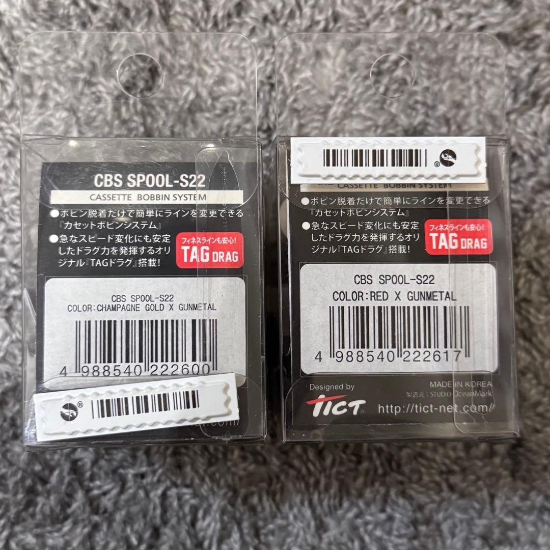 お値下げ‼️TICT ティクト CBS SPOOL-S22 2つセット