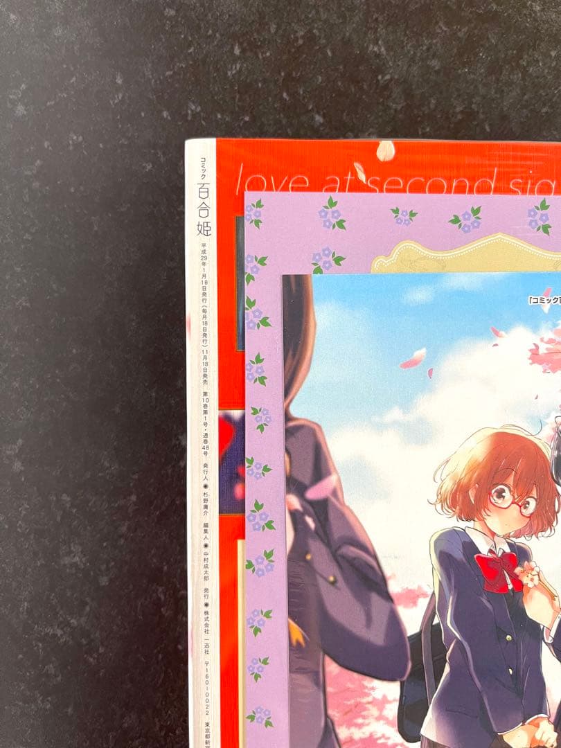 ●百合姫 2017年 1月号 ●新連載 私に天使が舞い降りた! 椋木ななつ