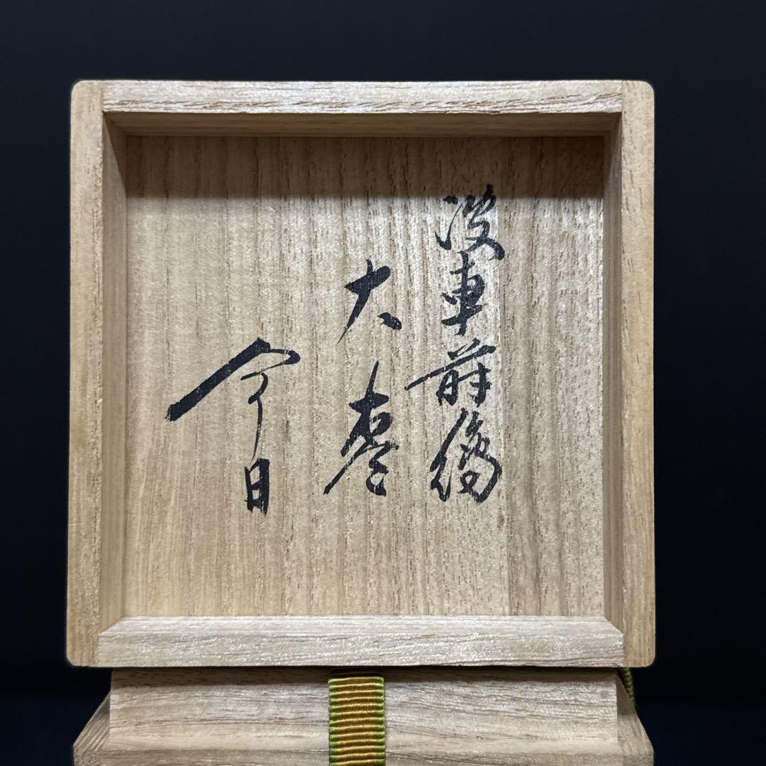 渡辺松悦 造『鵬雲斎書付』 極上金蒔絵 波車図 大棗 茶道具 桐共箱