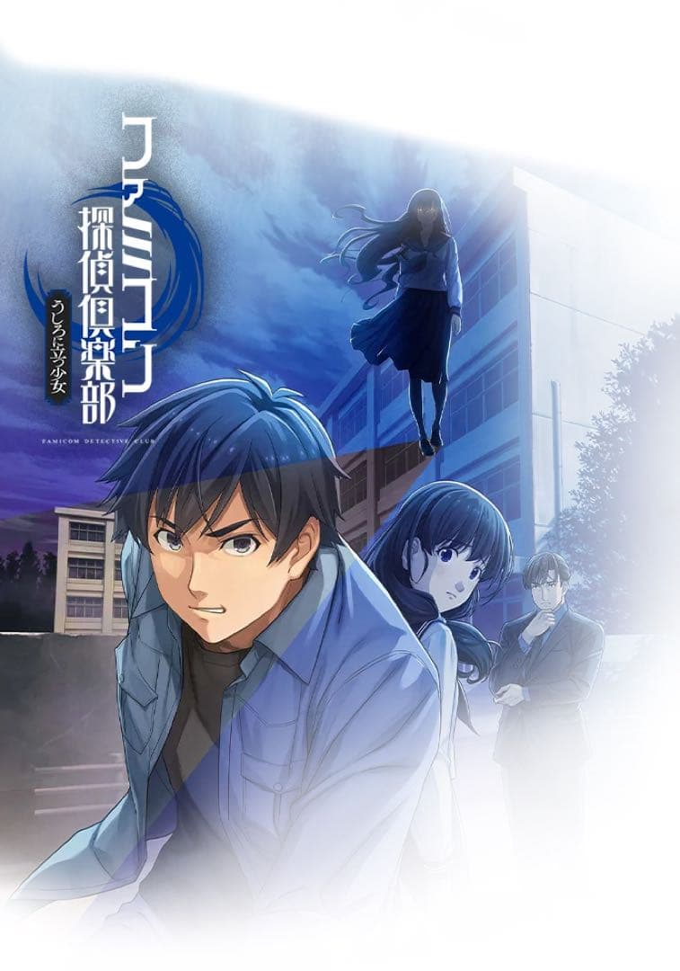 ファミコン探偵倶楽部　Switch うしろに立つ少女　消えた後継者
