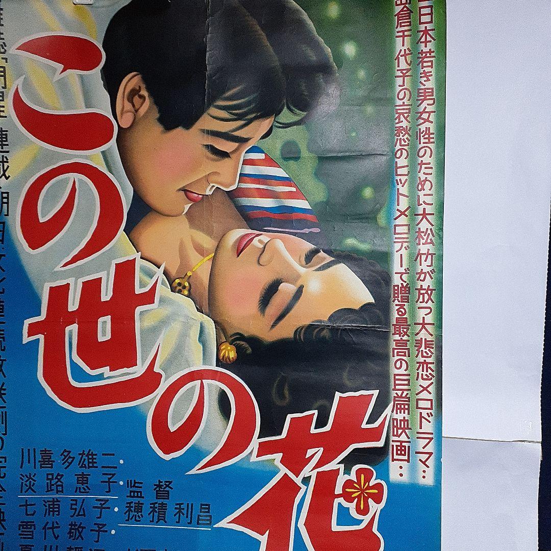松竹映画ポスター　この世の花