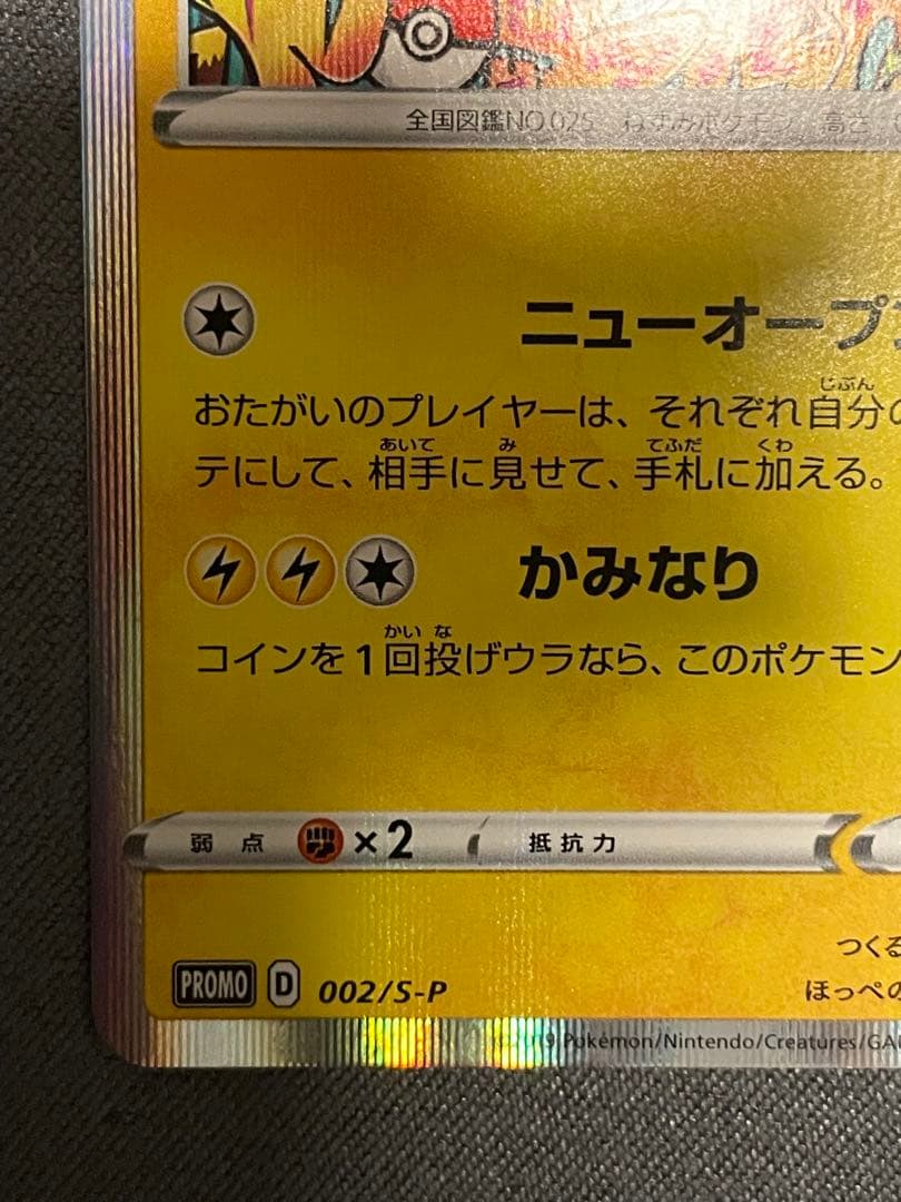 シブヤのピカチュウ：ポケモンセンターシブヤ オープン記念 PROMO