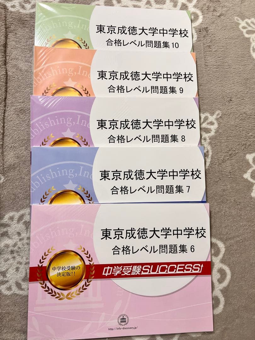 東京成徳大学中学校 合格レベル問題集 13冊セット 中学受験SUCCESS