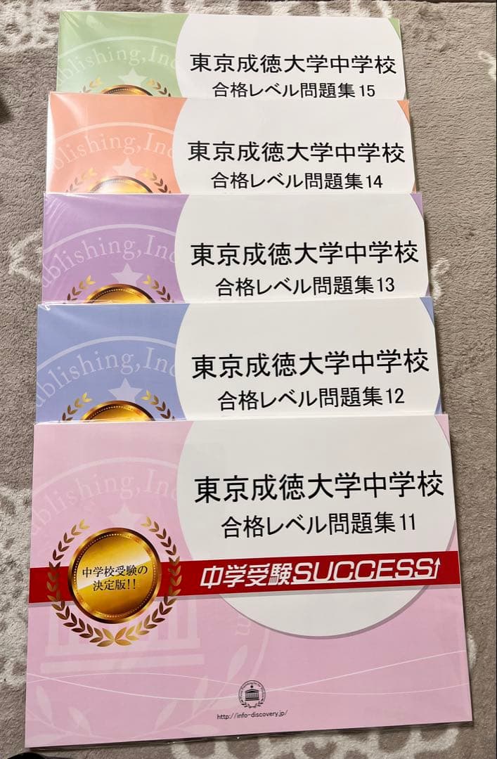 東京成徳大学中学校 合格レベル問題集 13冊セット 中学受験SUCCESS