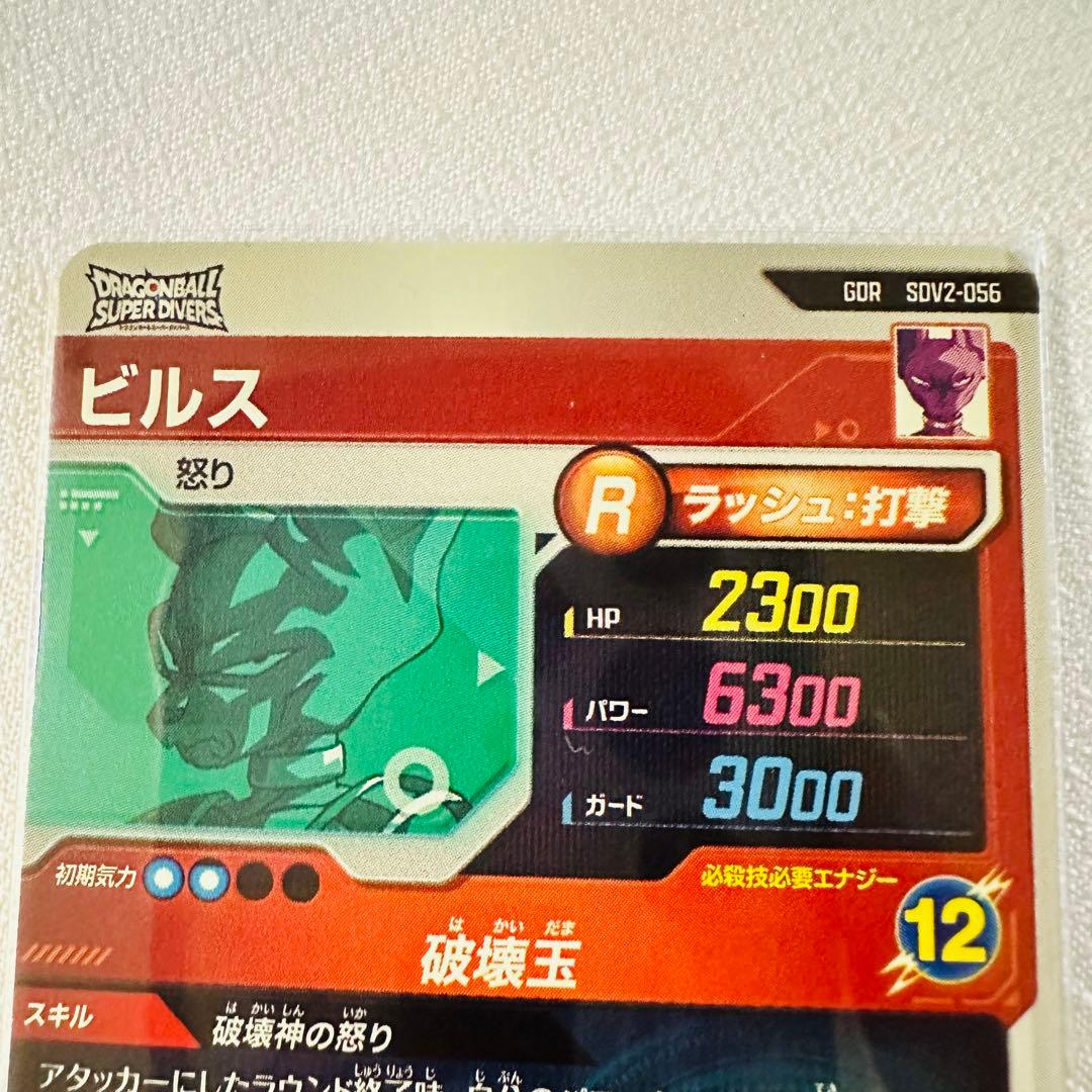 ビルス 破壊玉 ドラゴンボールダイバーズ