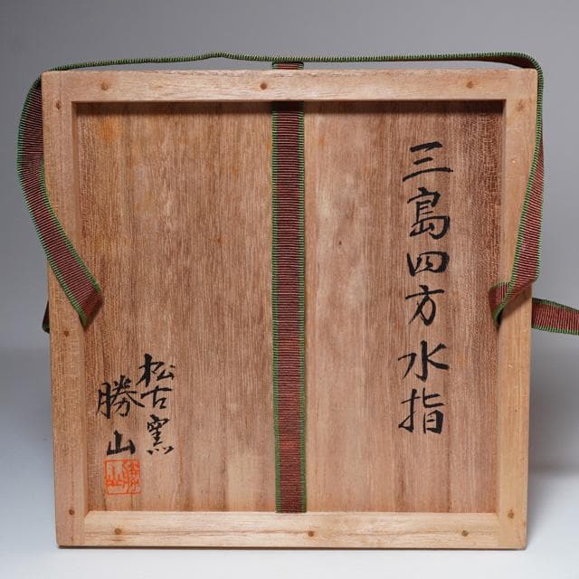 佐久間勝山　三島四方水指　共箱　茶道具　万古焼　松古窯　玄々斎好写