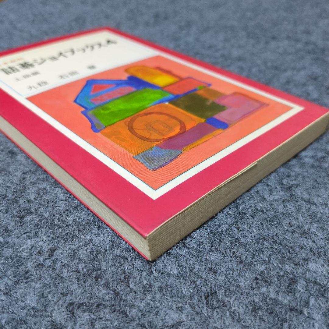 詰碁ジョイブックス４ 石田章　上級編