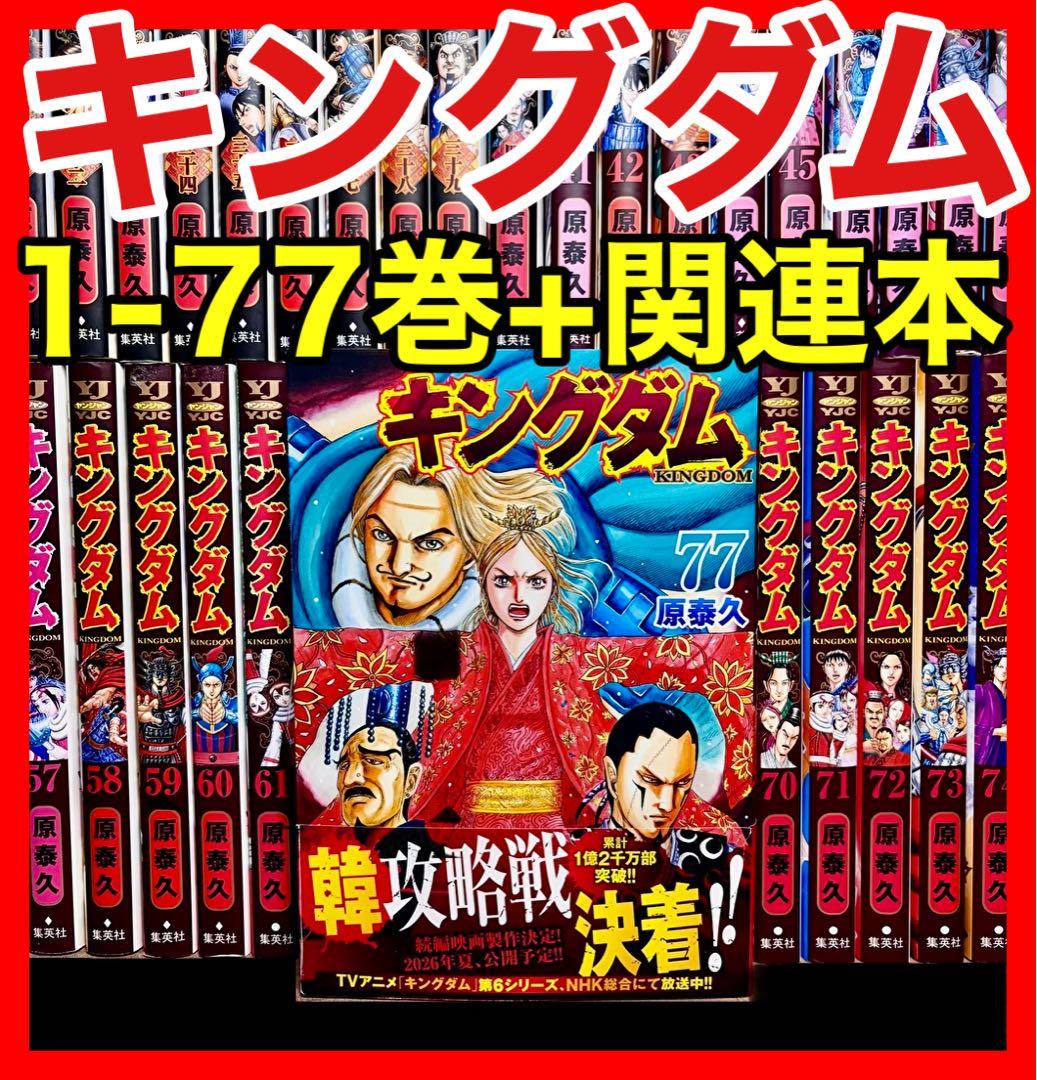 【全巻セット】 キングダム 1-77巻(既刊)+関連本/原泰久/集英社