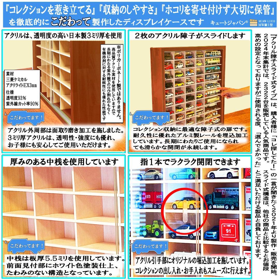 トミカケース８０台 ロングトミカ２０台収納 マホガニ色塗装 アクリル扉付 日本製