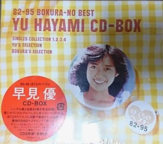 堀ちえみ ぼくらのベスト他 CD-BOXセット