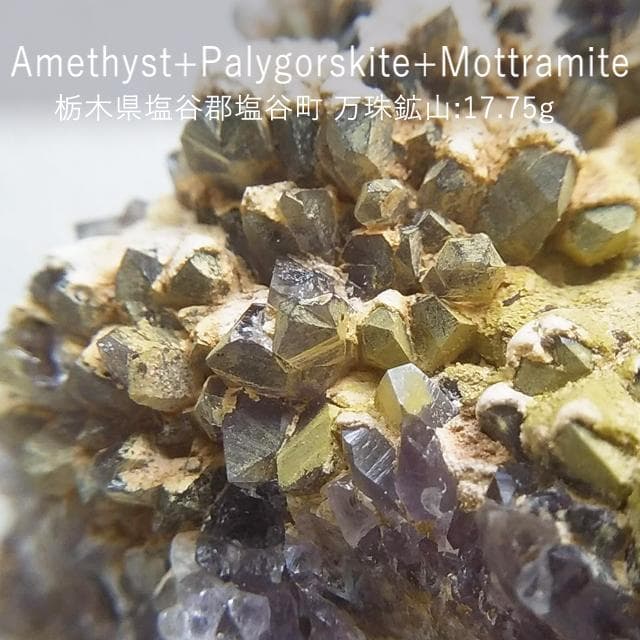 17.75g　アメジスト+P+M共生　栃木県産　鉱物標本　国産鉱物