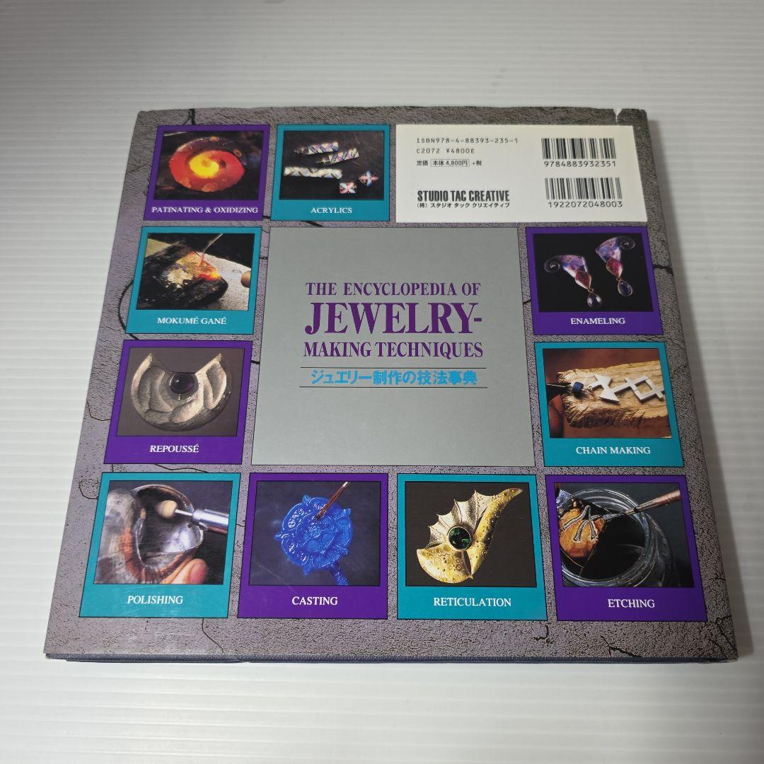 ジュエリー制作の技法事典　日本語版