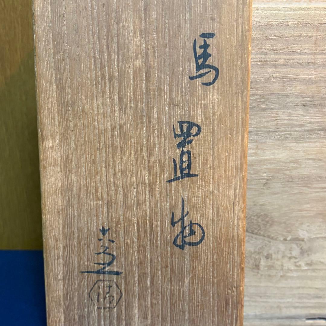 5代目　清水六兵衛　馬　置物　共箱付き　干支　お正月 昭和レトロ 時代物 京焼