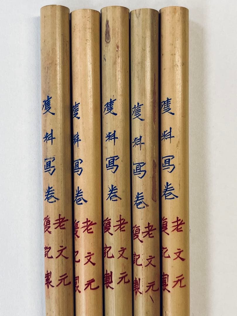 双料写巻 老文元 復記製②