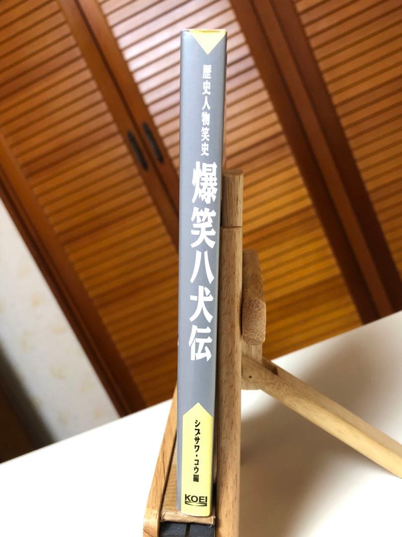 【レア書籍】 爆笑八犬伝 : 歴史人物笑史　シブサワ・コウ / 編