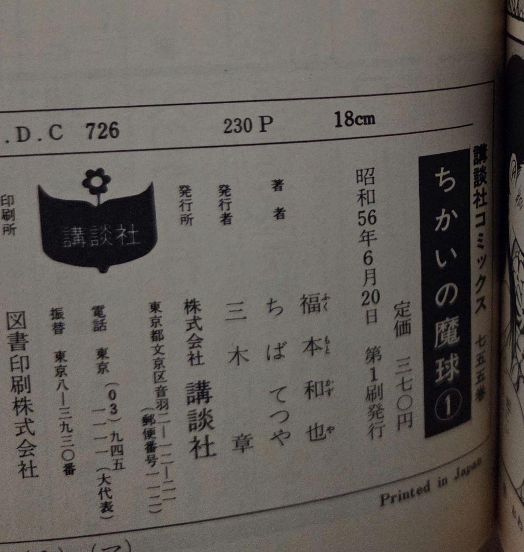 初版　ちかいの魔球 1