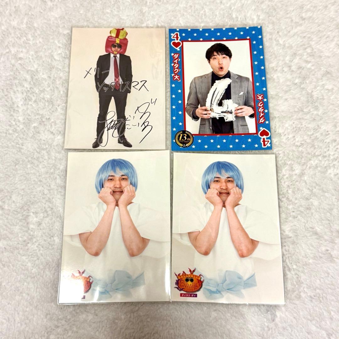 ダイタク まとめ売り 直筆サイン入り 生写真 ポストカード 缶バッジ