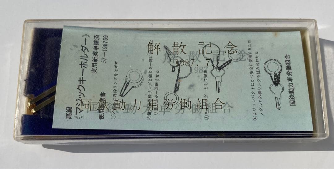 【非売品】動労解散記念ネクタイピン及びキーホルダー 西日本バージョン