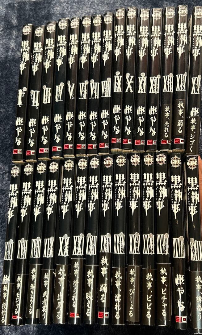 黒執事　1〜２９巻