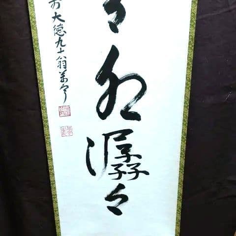 掛軸、雲悠々水潺々、丹羽萬寧師、すず22番