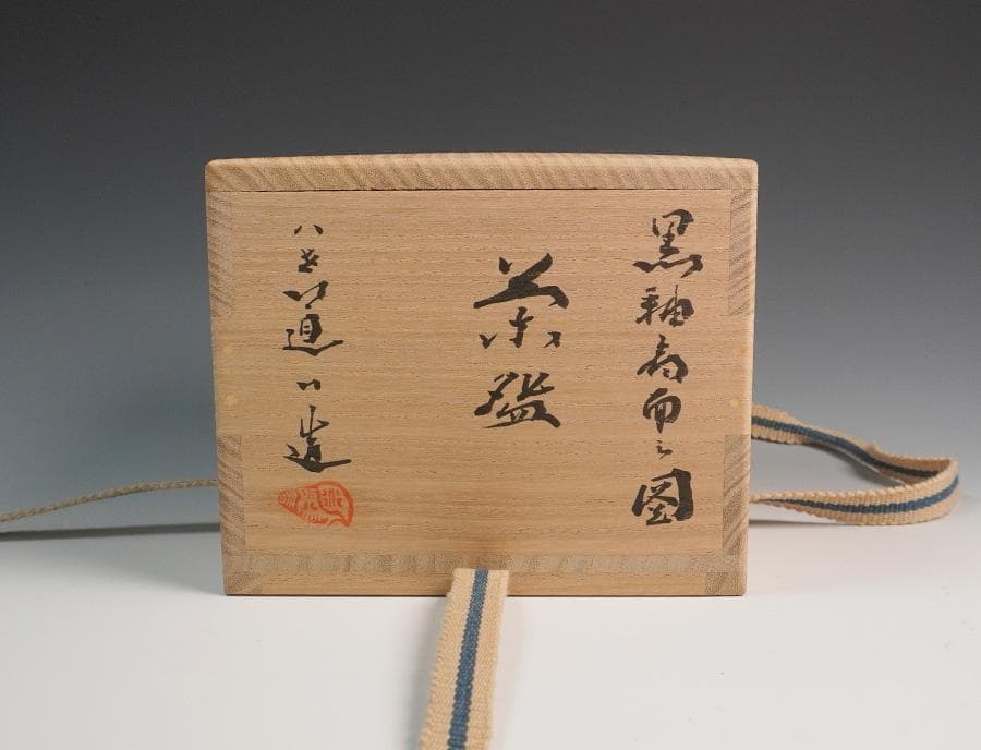 八世 高橋道八 黒釉扇面之図茶碗 共箱 茶道具