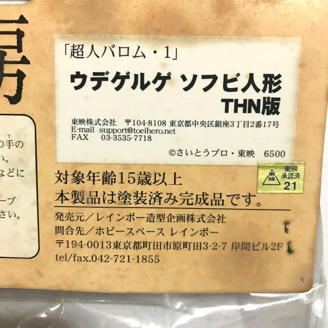 未開封 レインボー造型企画 超人怪人工房 ウデゲルゲ ソフビ THN版 ソフビ