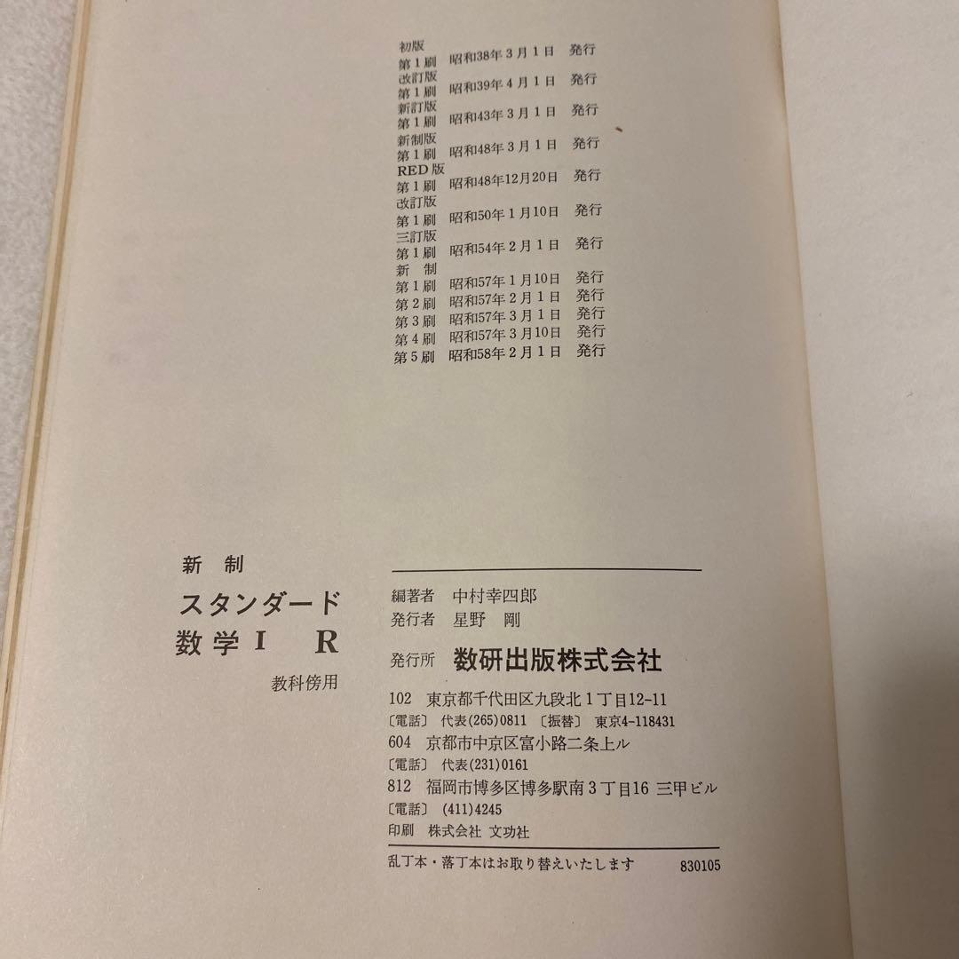 【数研出版】オリジナル『基礎解析』《改訂版》教科傍用・スタンダード『数学I』新制