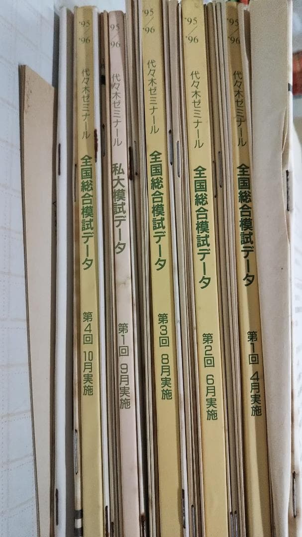 昔の模擬試験　1992年～1996年　バラ売り　代々木ゼミナール実施