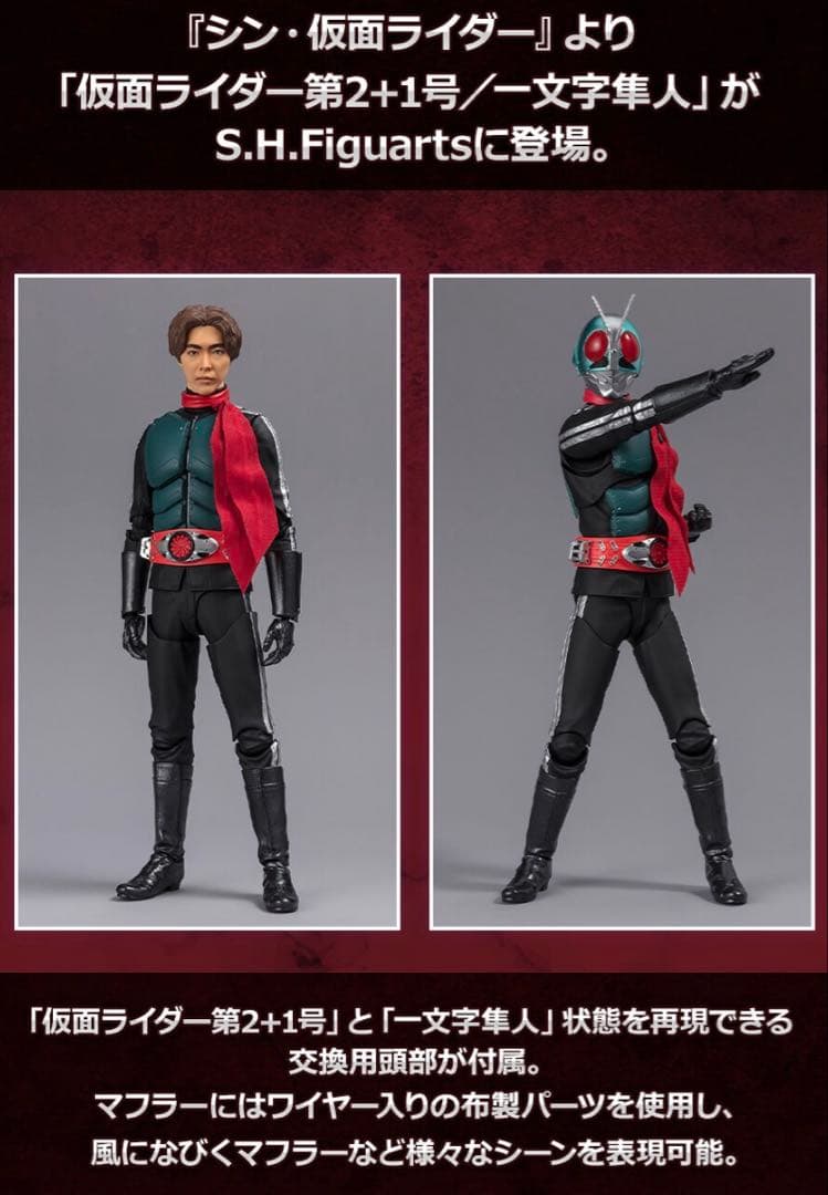 s.h.フィギュアーツ 仮面ライダー第2+1号／一文字隼人　、　シンサイクロン号