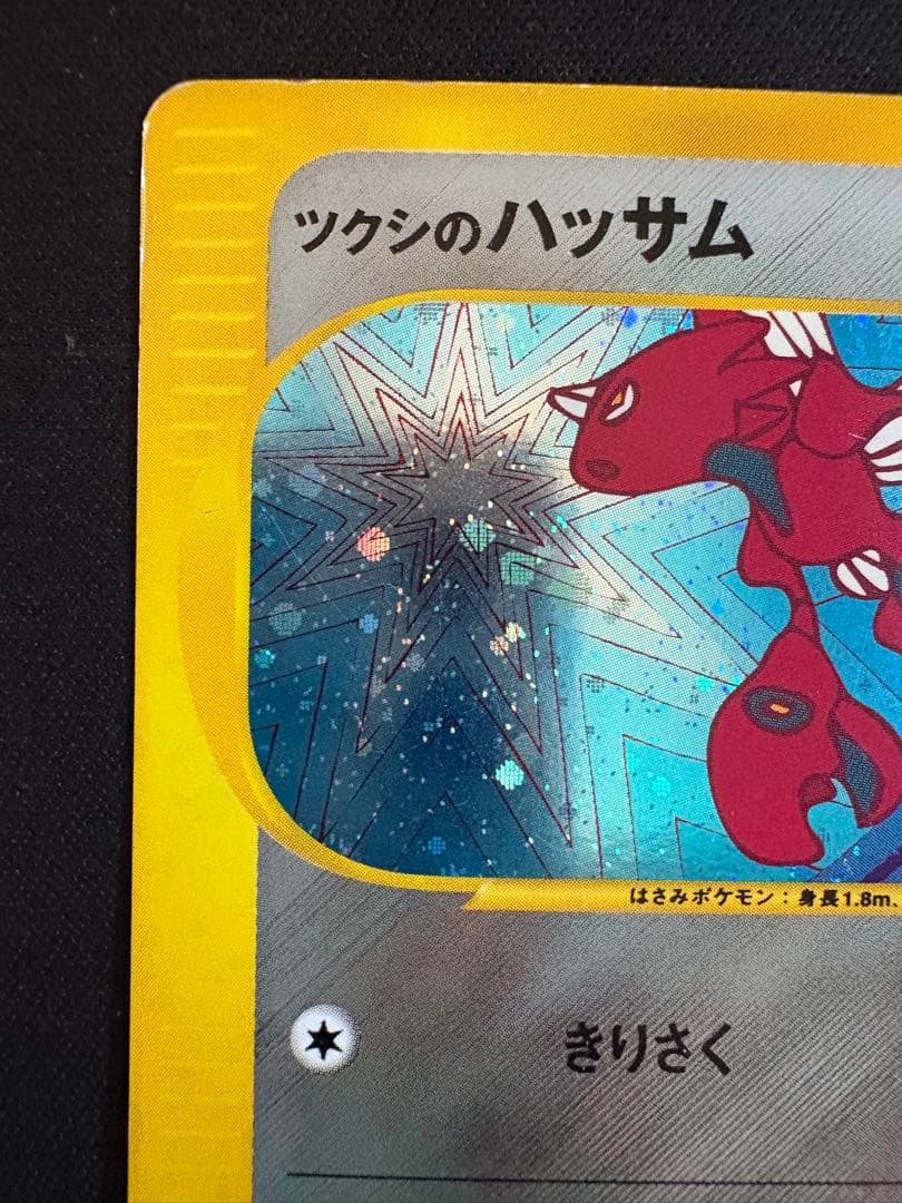 ツクシのハッサム ★ ポケモンカード★VS 013/141