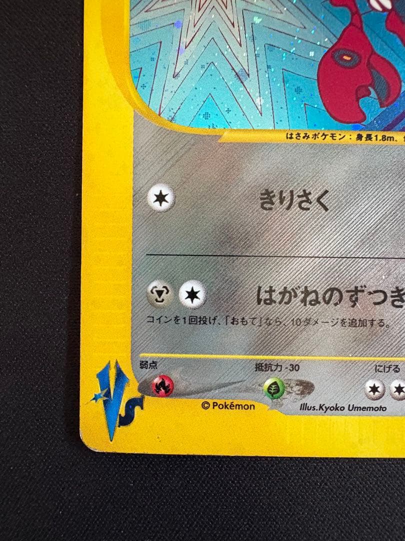 ツクシのハッサム ★ ポケモンカード★VS 013/141