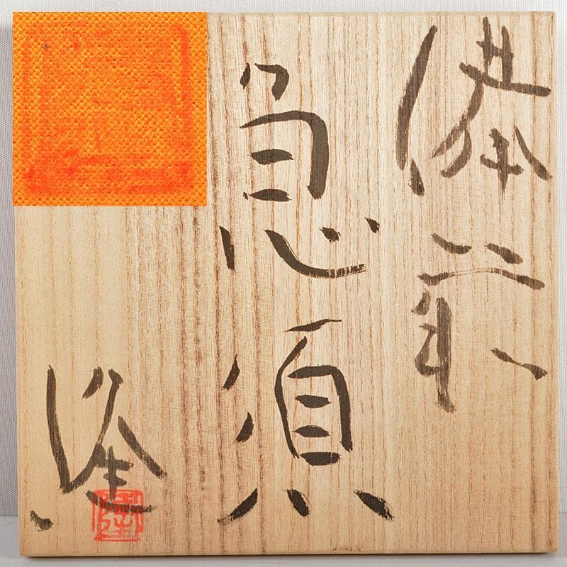 煎茶道具　備前焼　齊藤隆作　横手急須　共布　共箱　M　R6059