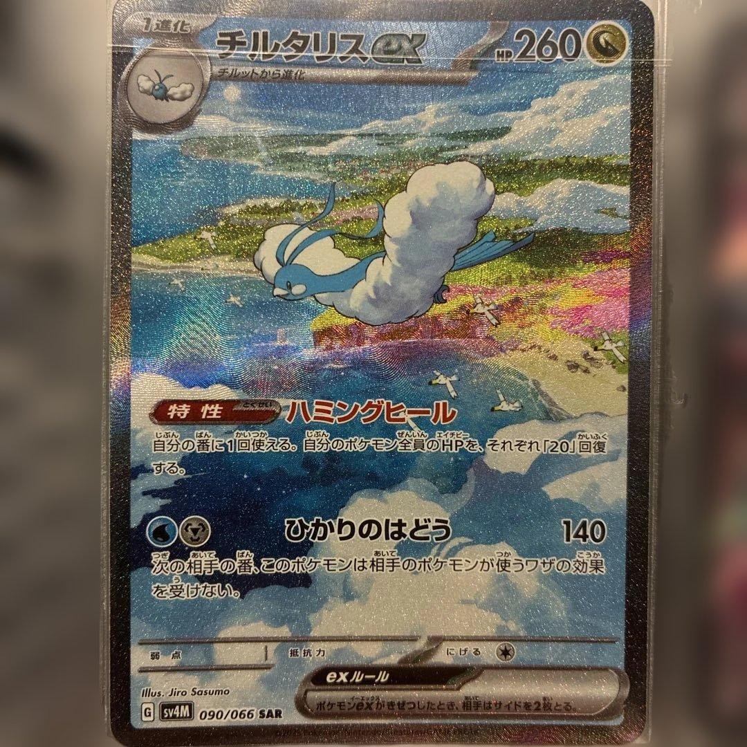 チルタリスex SAR 260HP