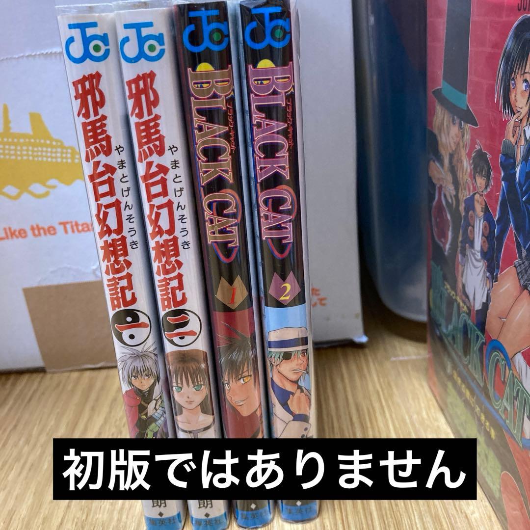 邪馬台幻想記　ブラックキャット　矢吹健太朗　初版　帯付き