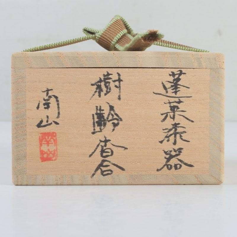 茶道具　南山谷俊成作　乾漆　蓬莱漆器　樹齢香合　共箱　V　9484