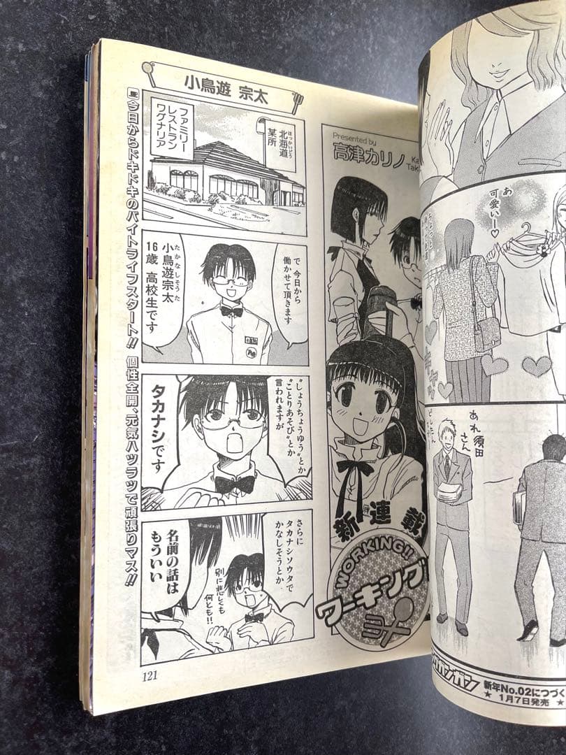 ●ヤングガンガン 創刊2号 2005年 ●新連載 WORKING!! 高津カリノ